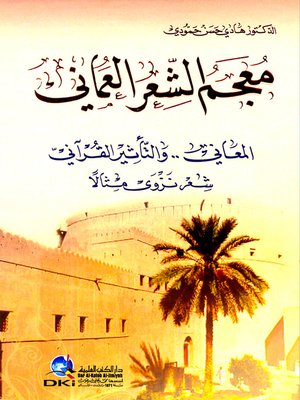 cover image of معجم الشعر العماني : المعاني.. والتأثير القرآني : شعر نزوى مثالا